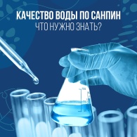 Качество воды по требованиям СанПин